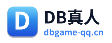 DB真人